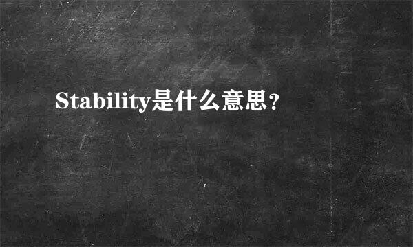 Stability是什么意思？