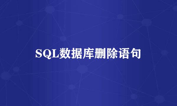 SQL数据库删除语句