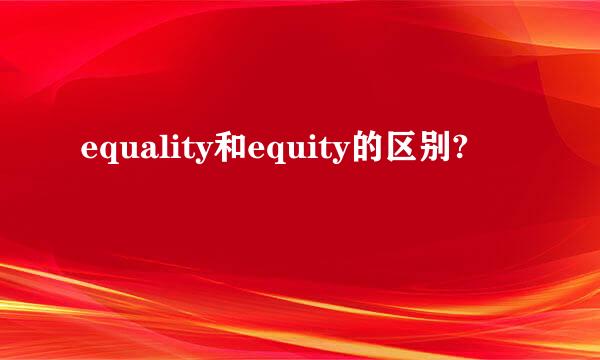 equality和equity的区别?