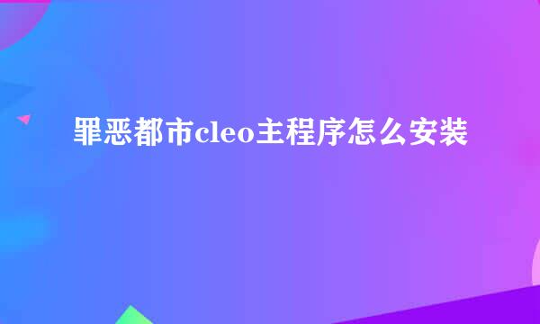 罪恶都市cleo主程序怎么安装