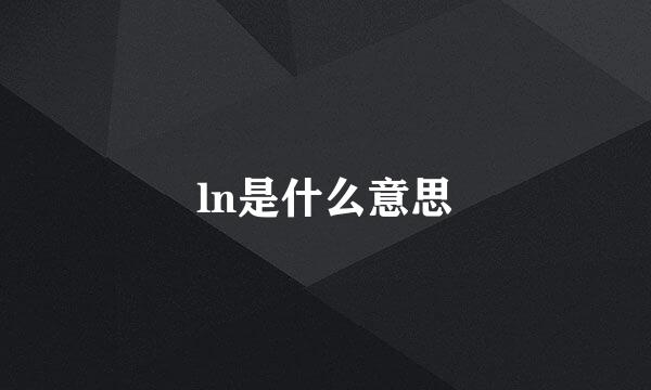 ln是什么意思