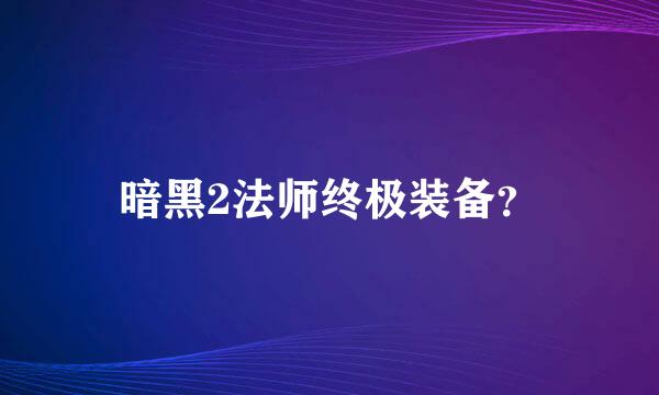 暗黑2法师终极装备？