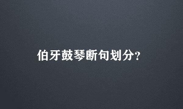 伯牙鼓琴断句划分？