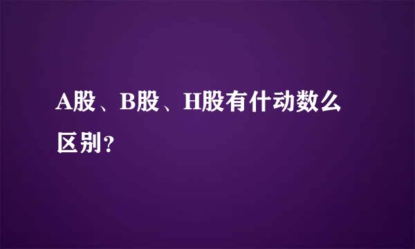 A股、B股、H股有什动数么区别？