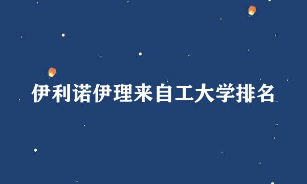 伊利诺伊理来自工大学排名