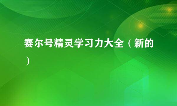 赛尔号精灵学习力大全（新的）