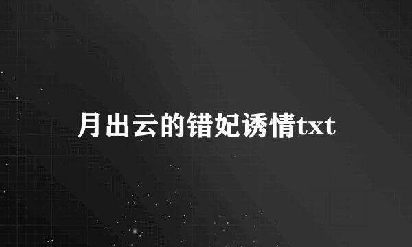 月出云的错妃诱情txt