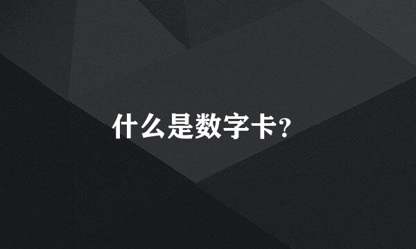 什么是数字卡？