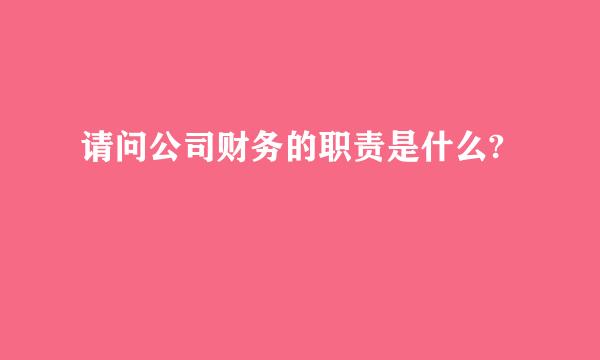 请问公司财务的职责是什么?