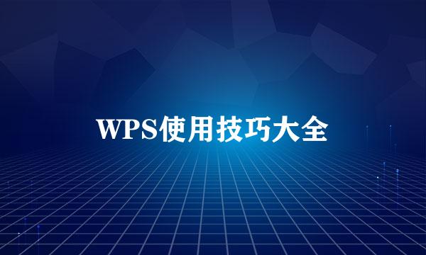 WPS使用技巧大全