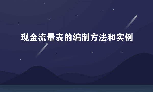 现金流量表的编制方法和实例