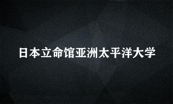 日本立命馆亚洲太平洋大学