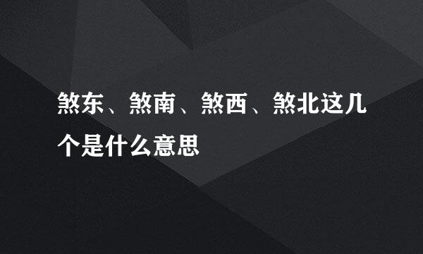 煞东、煞南、煞西、煞北这几个是什么意思