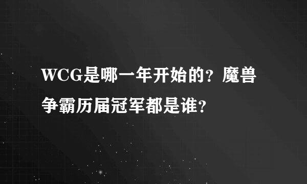 WCG是哪一年开始的？魔兽争霸历届冠军都是谁？