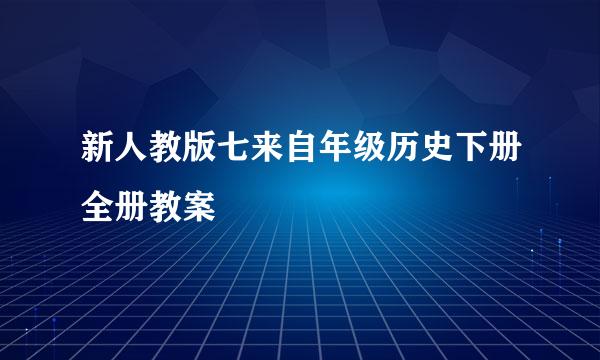 新人教版七来自年级历史下册全册教案