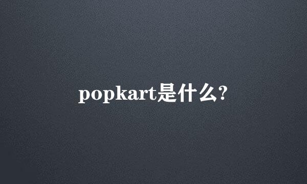 popkart是什么?