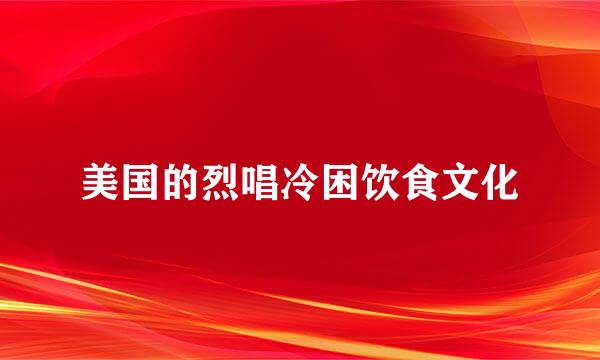 美国的烈唱冷困饮食文化