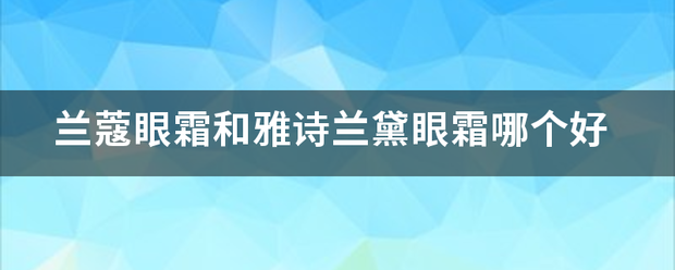 兰蔻眼霜和雅诗兰黛眼霜哪个好