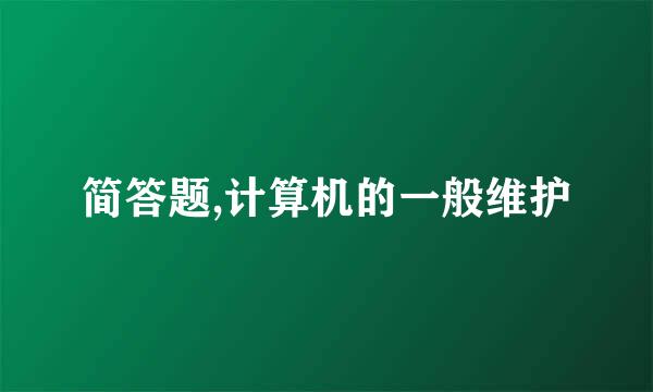 简答题,计算机的一般维护