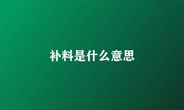 补料是什么意思