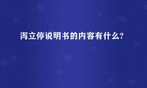 泻立停说明书的内容有什么?