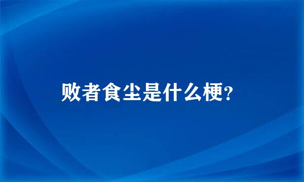 败者食尘是什么梗？