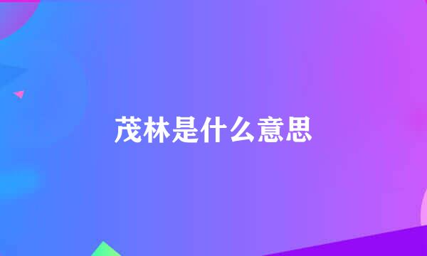 茂林是什么意思