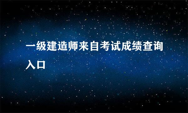 一级建造师来自考试成绩查询入口