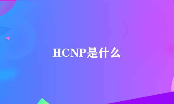 HCNP是什么