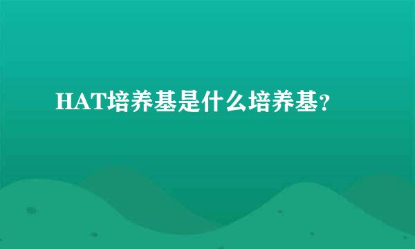 HAT培养基是什么培养基？