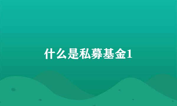 什么是私募基金1