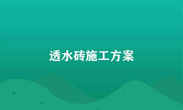 透水砖施工方案