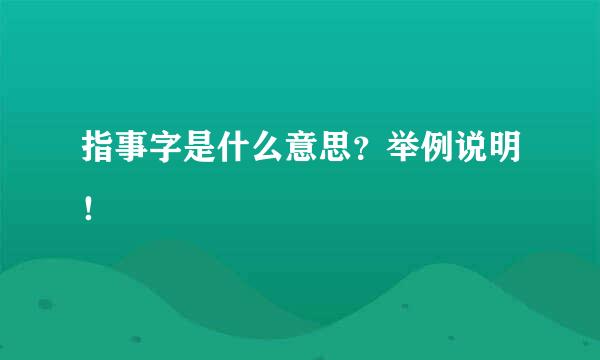 指事字是什么意思？举例说明！