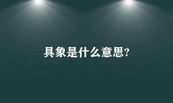 具象是什么意思?