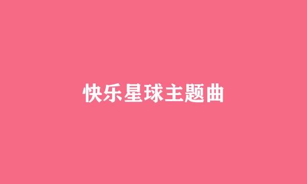 快乐星球主题曲