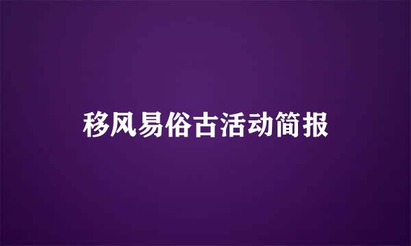 移风易俗古活动简报