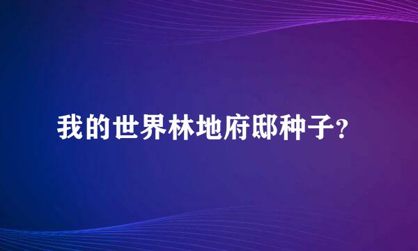 我的世界林地府邸种子？