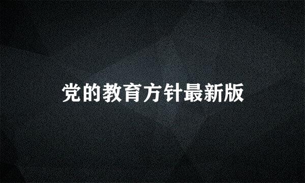 党的教育方针最新版