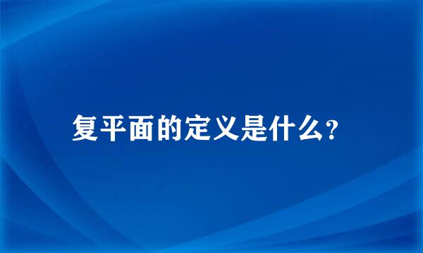 复平面的定义是什么？