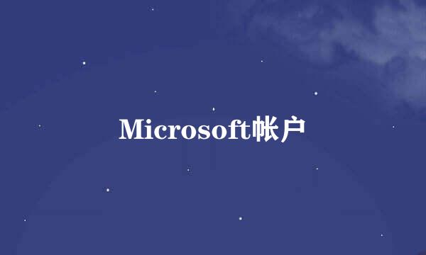 Microsoft帐户