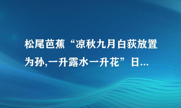 松尾芭蕉“凉秋九月白荻放置为孙,一升露水一升花”日语是哪句