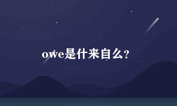 owe是什来自么？