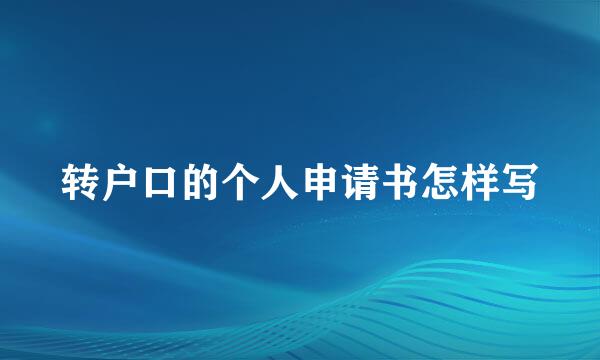 转户口的个人申请书怎样写