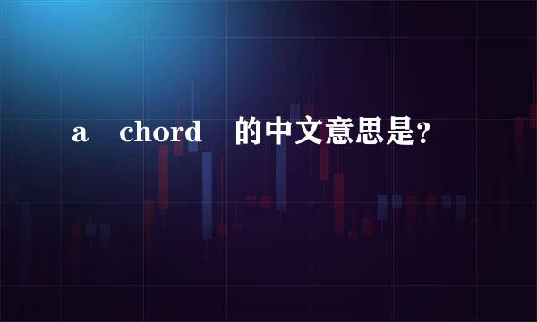 a chord 的中文意思是？