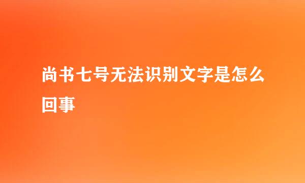 尚书七号无法识别文字是怎么回事