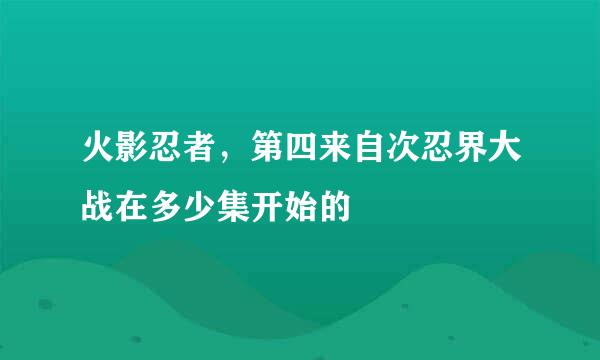 火影忍者，第四来自次忍界大战在多少集开始的