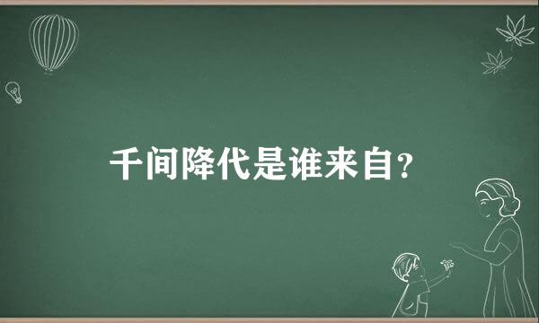 千间降代是谁来自？