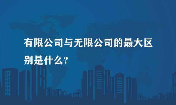 有限公司与无限公司的最大区别是什么?