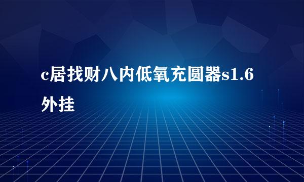 c居找财八内低氧充圆器s1.6外挂