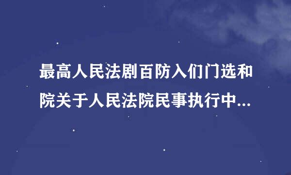 最高人民法剧百防入们门选和院关于人民法院民事执行中查封，扣押，冻结财产的规定 是否有效